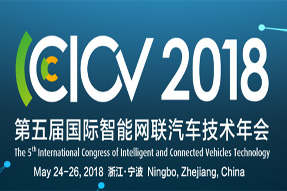 清研微视驾驶辅助产品亮相第五届国际智能网联汽车技术年会（CICV）