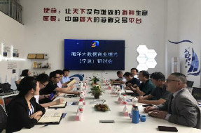 海洋大数据商业模式（宁波）研讨会于海上鲜公司成功召开！